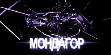 Мондагор